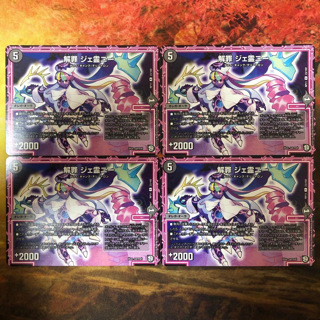 デュエルマスターズ 4枚セット RP11 解罪 ジェ霊ニー カイシン