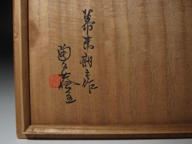 ☆ 古織部 葵紋 鉢 黒田陶々庵極めがございます☆y436