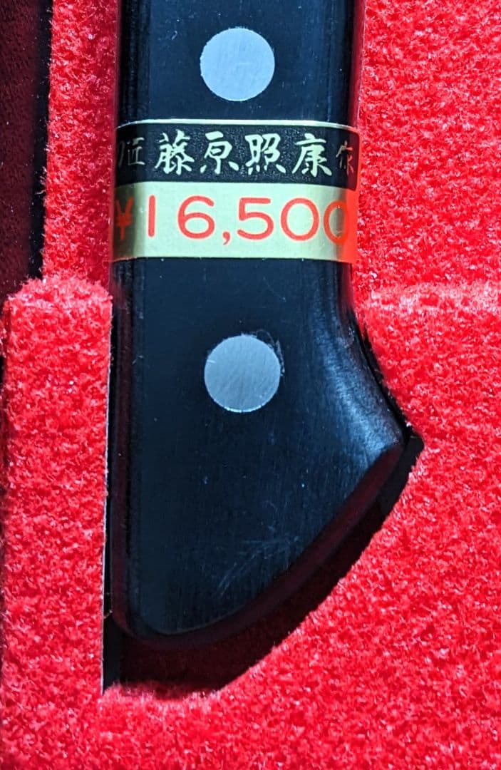 藤原照康作、御料理包丁防錆鋼