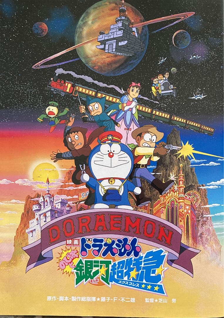 ドラえもん(のび太と銀河超特急)／映画パンフレット+檄 MANIAX