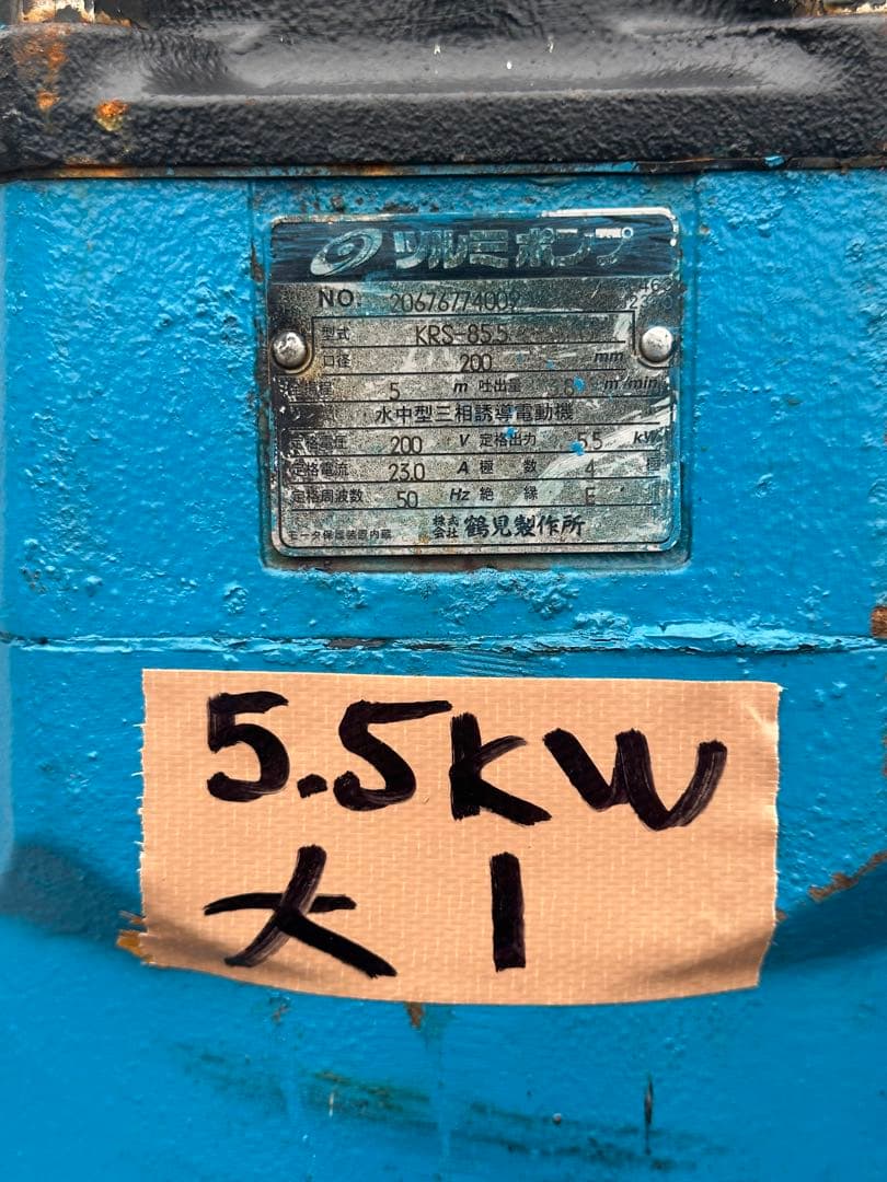 大1.ツルミ排水用水中ポンプKRS-85.5 三相200V 50Hz 5.5kW