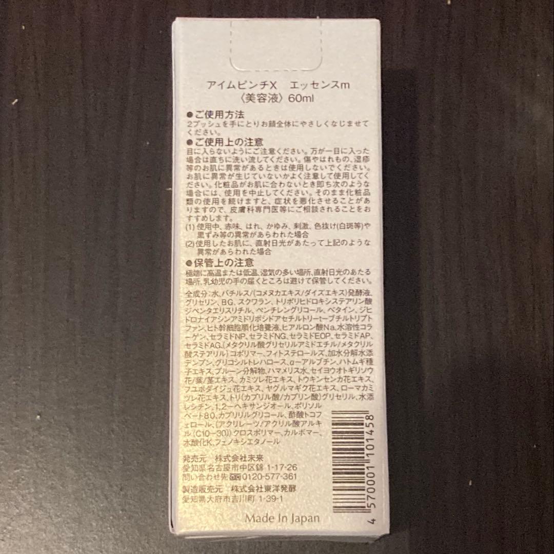 【新品未開封】 I'm Pinch X エッセンス　60ml