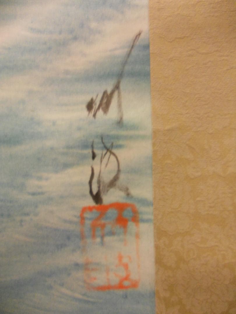 掛け軸 尾竹竹坡 波に日の出 絹本 希少 軸装 茶道具 掛軸 美品 です