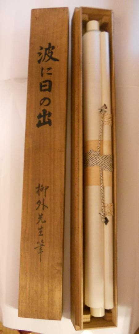 掛け軸 尾竹竹坡 波に日の出 絹本 希少 軸装 茶道具 掛軸 美品 です