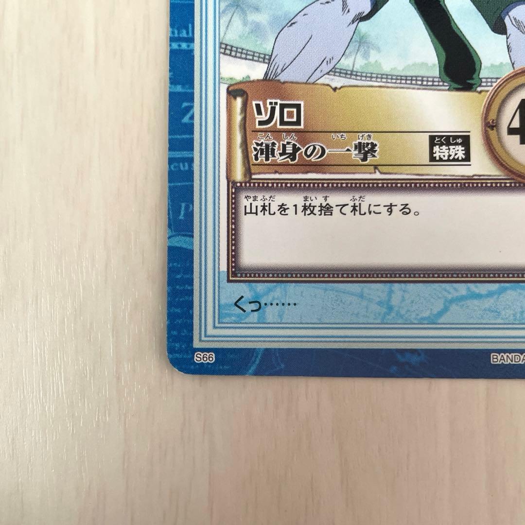 ゾロ　旧ワンピースカード　カードダス　ハイパーバトル　レトロ　S66
