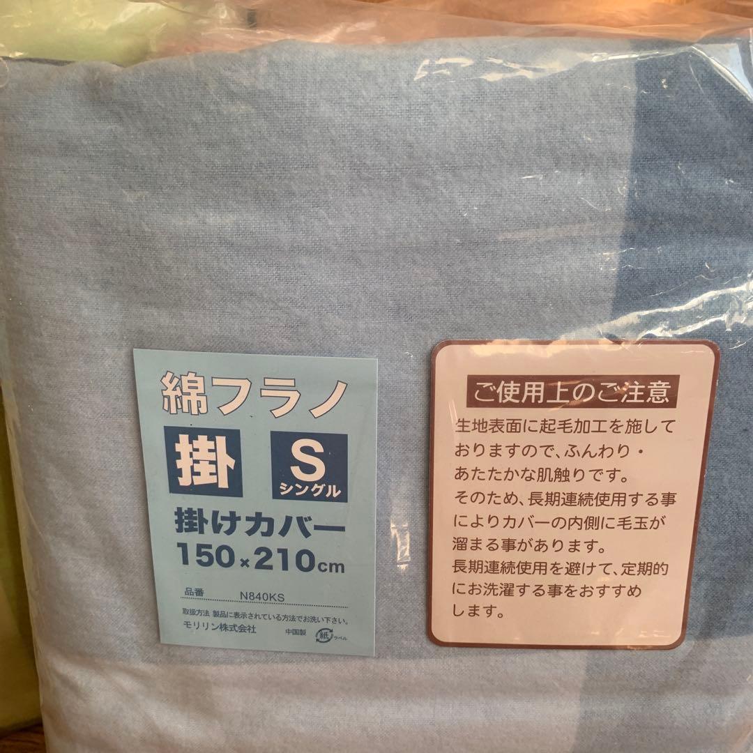 掛けカバー シングル ４枚150×210cm