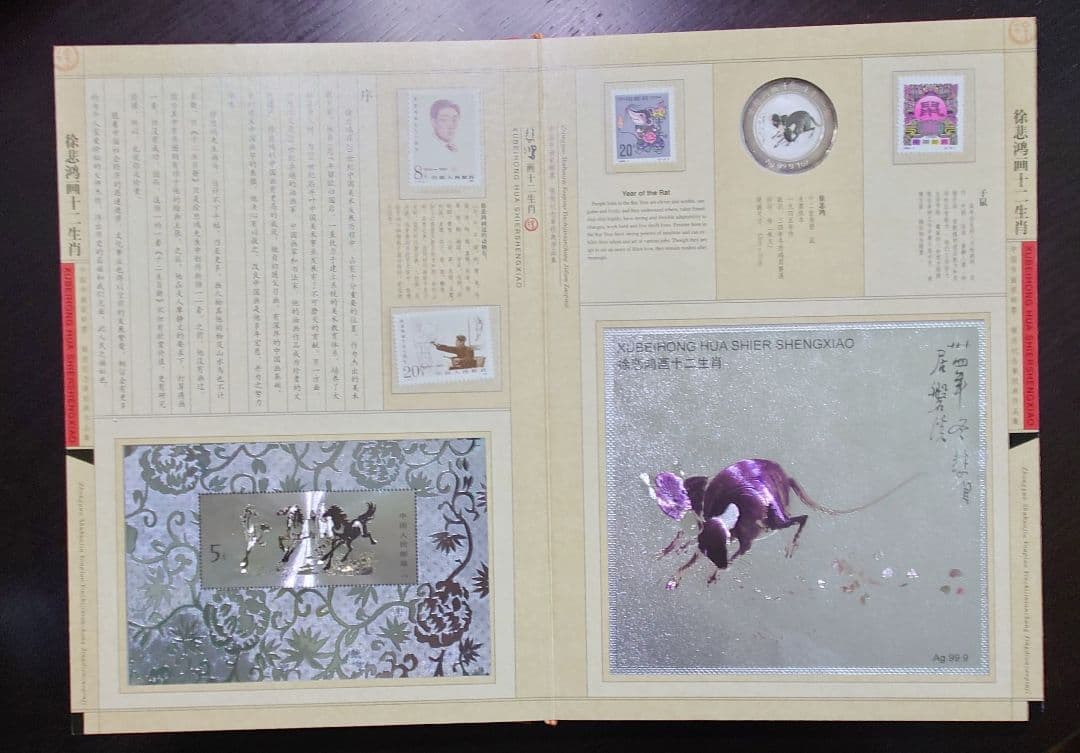 徐悲鸿 画 十二干支(十二生肖) 切手＆