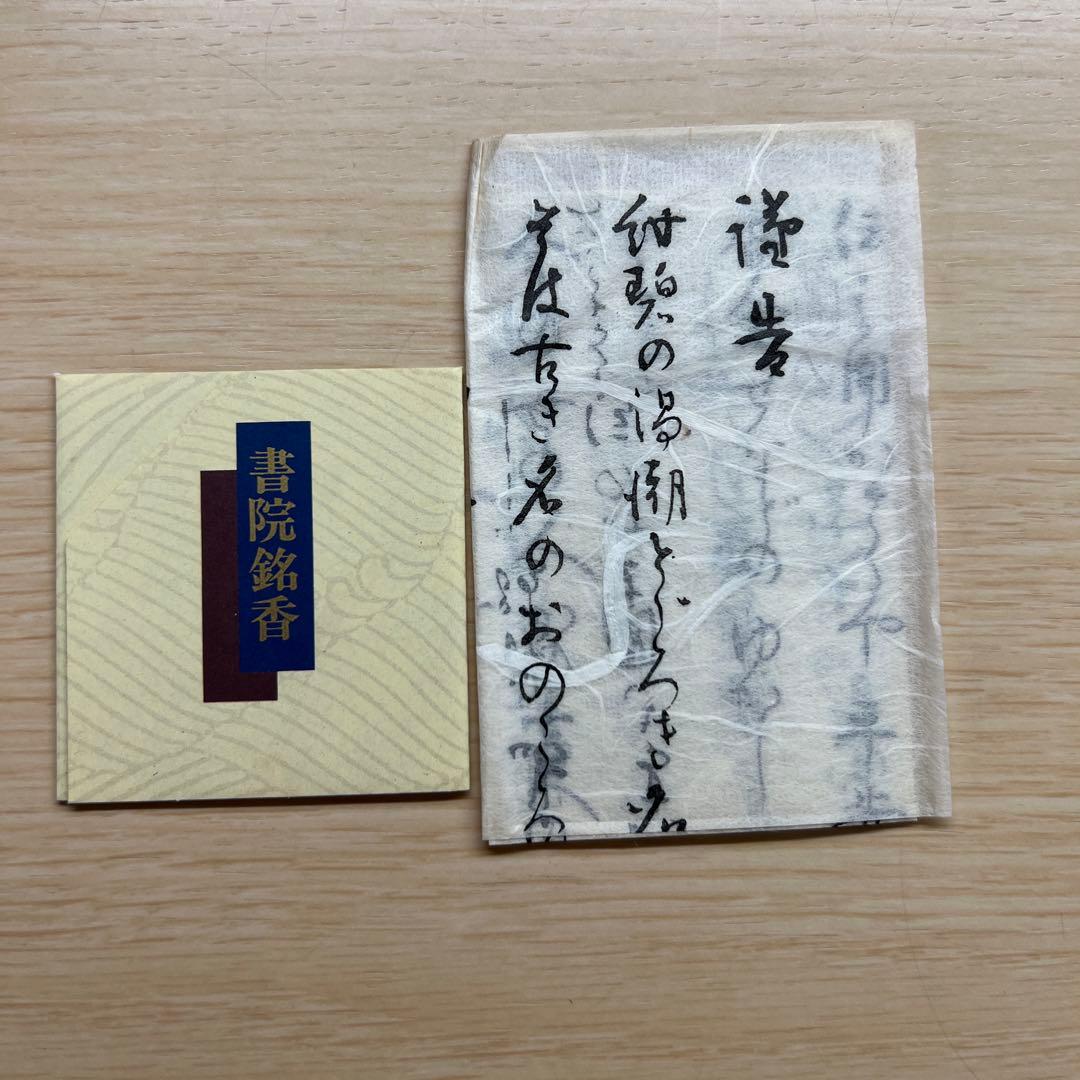 【大発】書院銘香　伽羅哲山　香立付