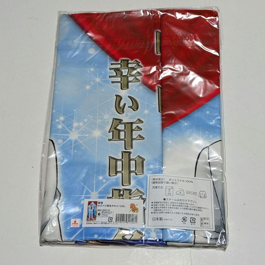 銀魂ジャンプフェスタ限定ブロッコリーホストご指名タオルGIN坂田銀時