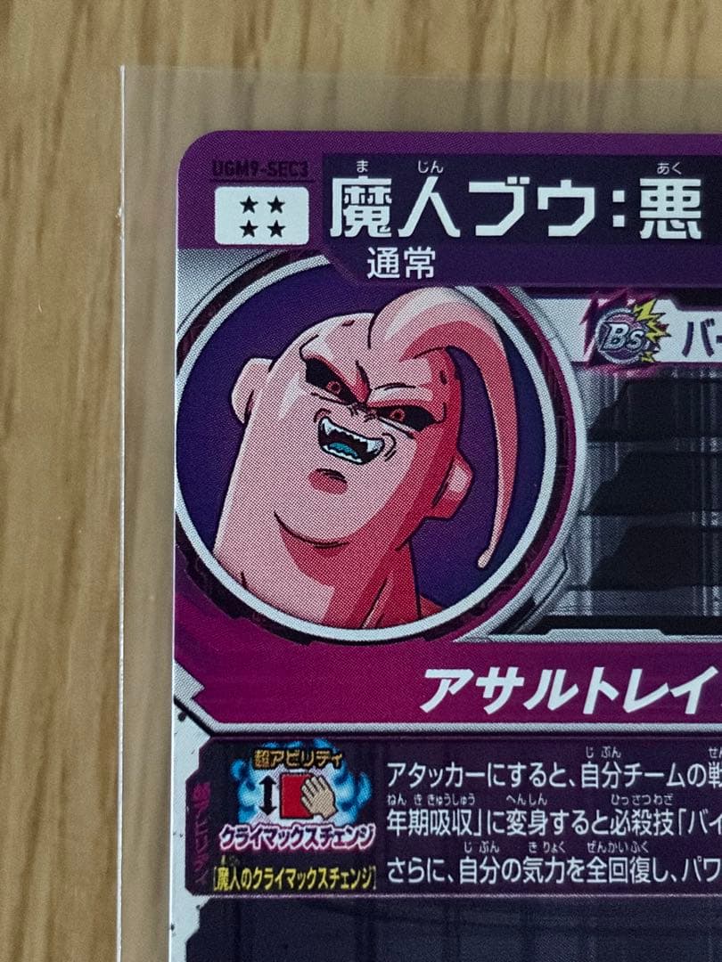 スーパードラゴンボールヒーローズカード 魔人ブウ:悪 UGM9-SEC3