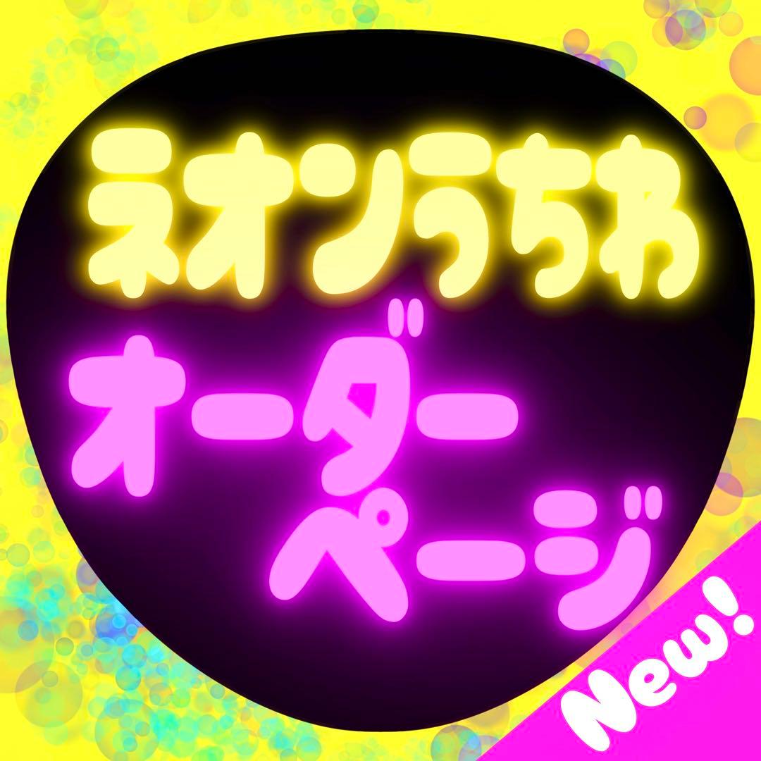 ネオンうちわオーダー♡ - メルカリ