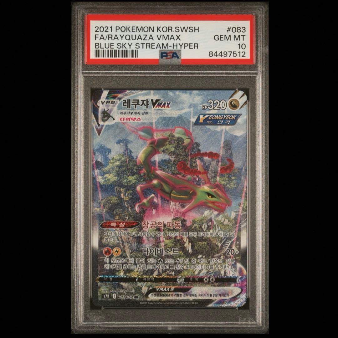 ポケモンカード PSA10 レックウザVMAX HR 韓国語版 蒼空ストリーム