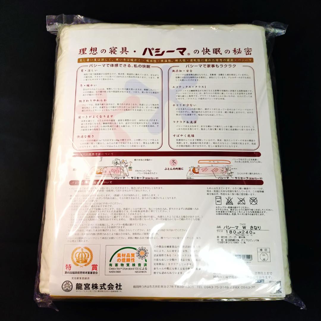 新品未使用 パシーマ 肌掛け シーツ ダブルサイズ 寝具 木綿 無添加