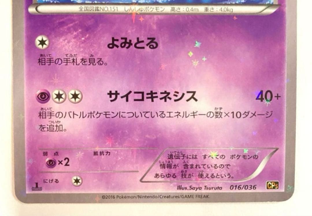ポケカ ミュウ CP5 016/036 幻·伝説ドリームキラコレクション - メルカリ