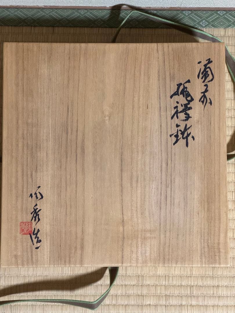 備前焼 人間国宝 山本陶秀 緋襷鉢