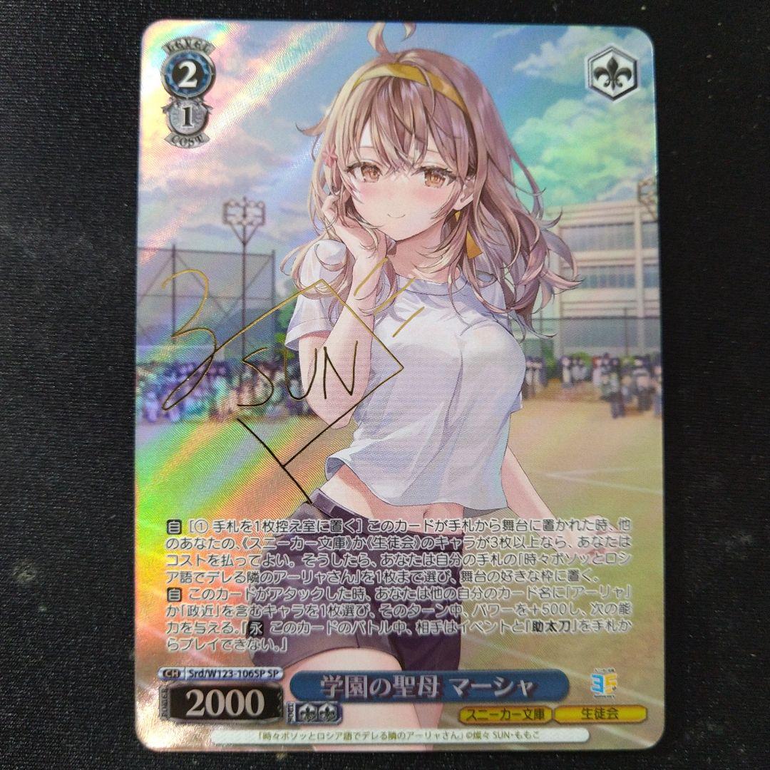 ヴァイスシュバルツ SP 学園の聖母 マーシャ 角川スニーカー文庫 Vol.2