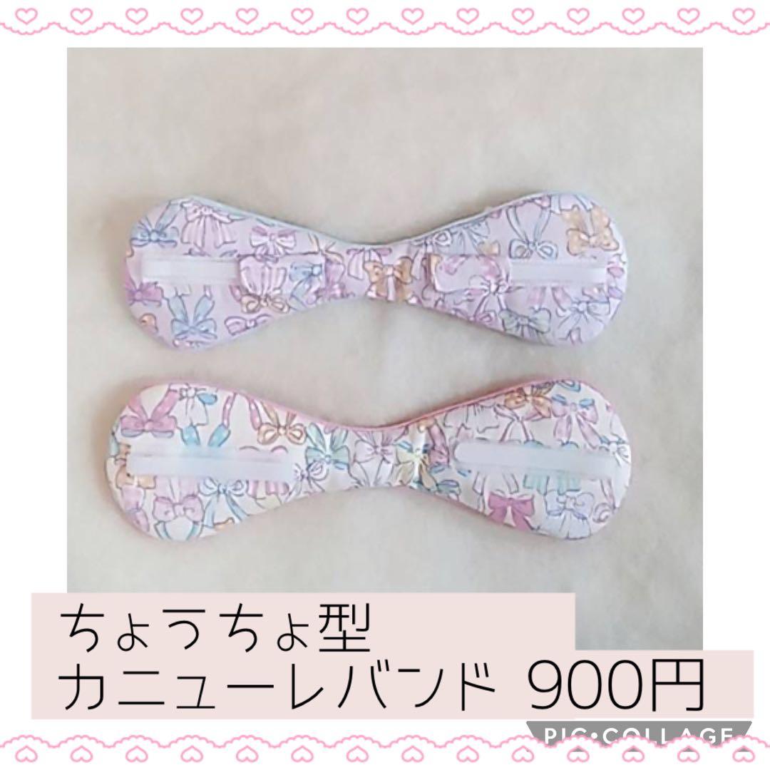 【CABIN】ちょうちょ型カニューレバンド