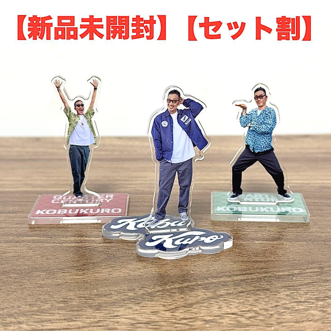 セット割】新品未開封コブクロ アクスタ 黒田さん 3点セット 会場限定