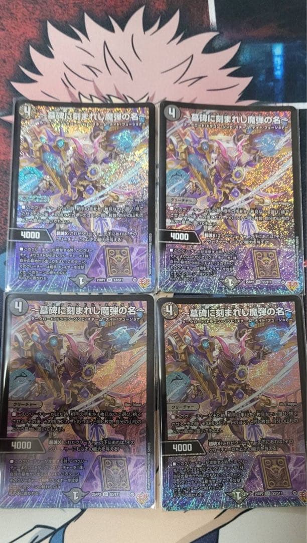 アレクサンドルエピタフ 墓碑に刻まれし魔弾の名 4枚セット デュエマ