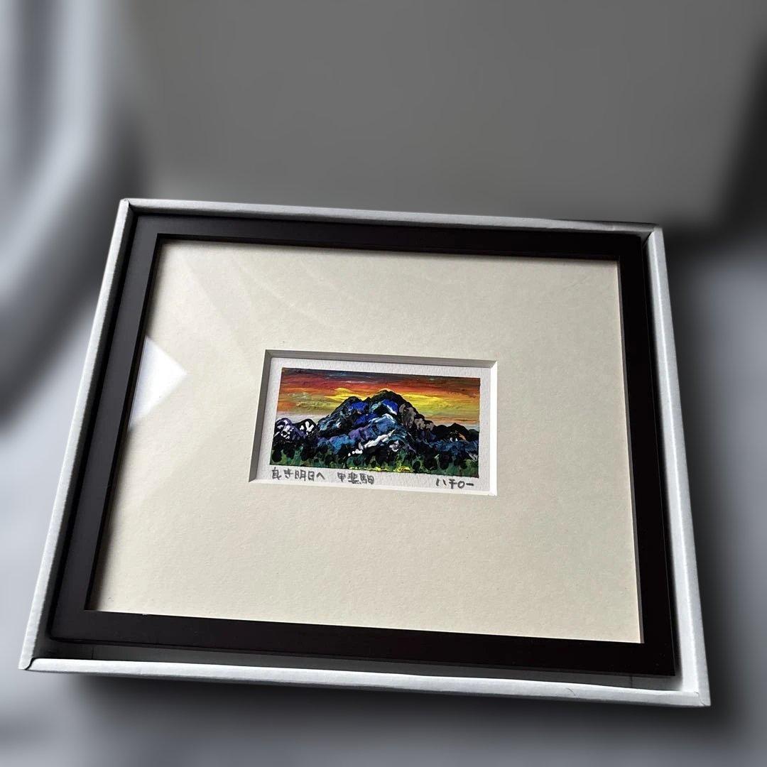 マチダハチロー 山岳画家 甲斐駒ヶ岳 2点セット 額縁 箱付き - メルカリ