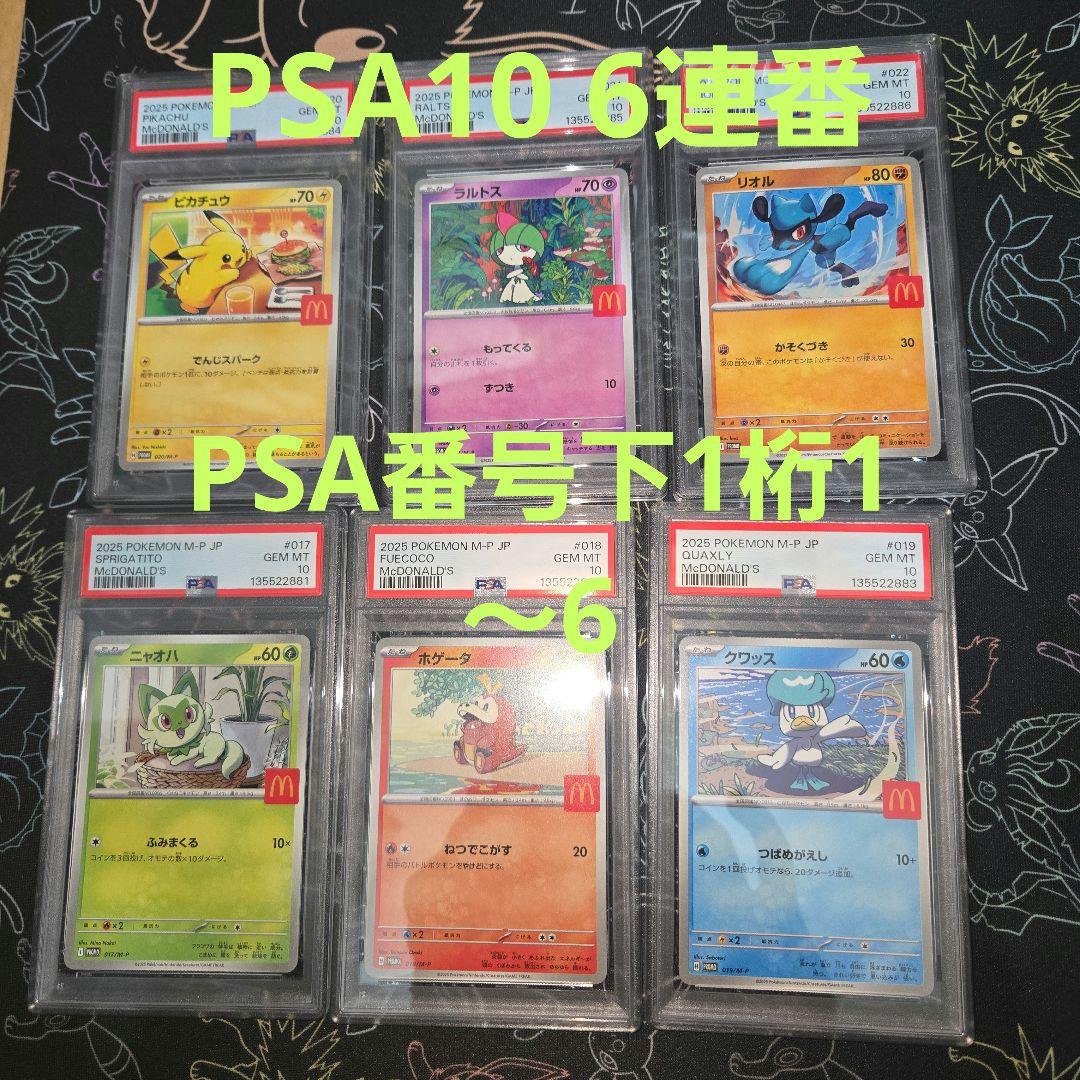 ポケモンカード マクドナルドプロモ ピカチュウ他 PSA10 6連番セット