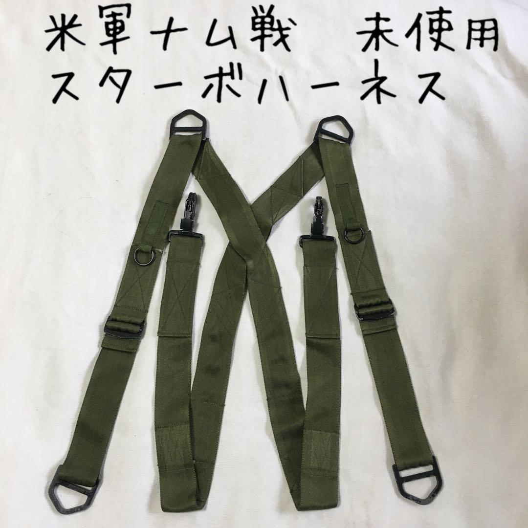 米軍ベトナム戦争/スターボハーネス/未使用/デッドストック/美品