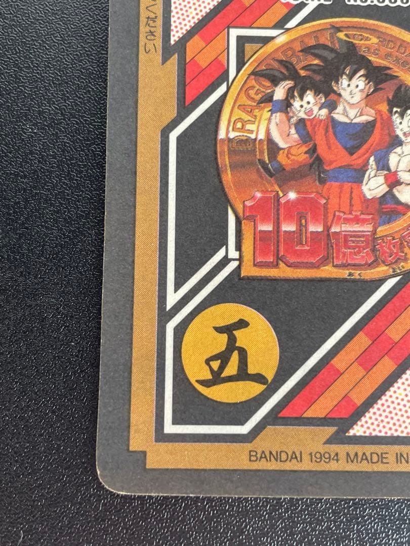 孫悟空 154 カードダス10億枚突破 これが超サイヤ人3 だ トレカ カード