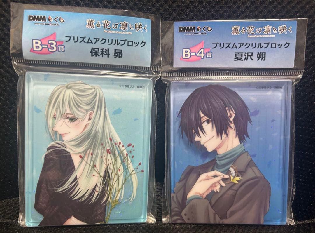 薫る花は凛と咲く DMMくじ プリズムアクリルブロック 夏沢朔 保科昴