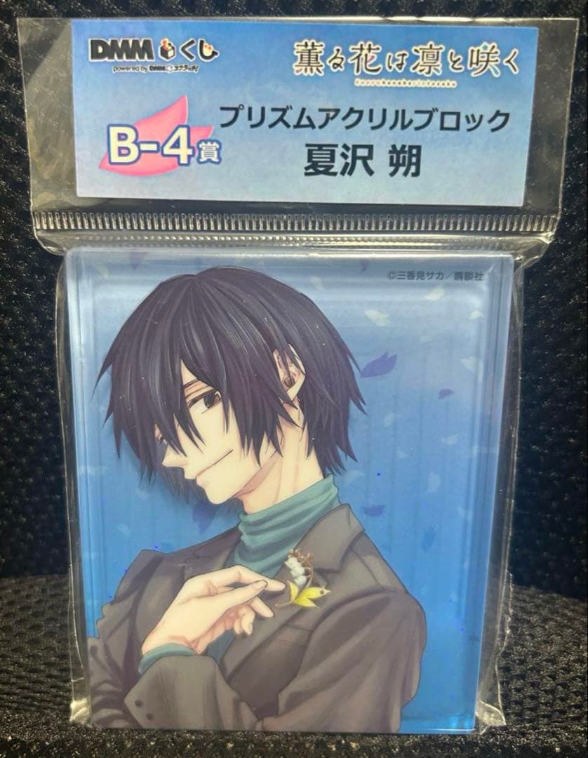 薫る花は凛と咲く DMMくじ プリズムアクリルブロック 夏沢朔 保科昴