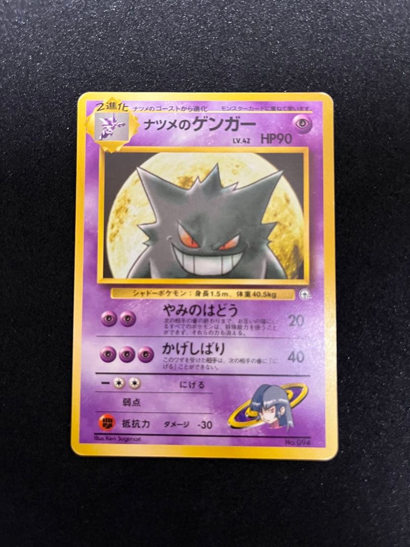ナツメのゲンガー　ポケモンカード　旧裏