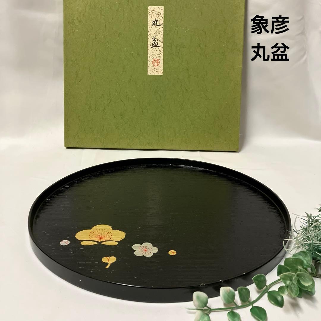 新品 象彦 丸盆 木製漆器 桜梅 トレイ - メルカリ