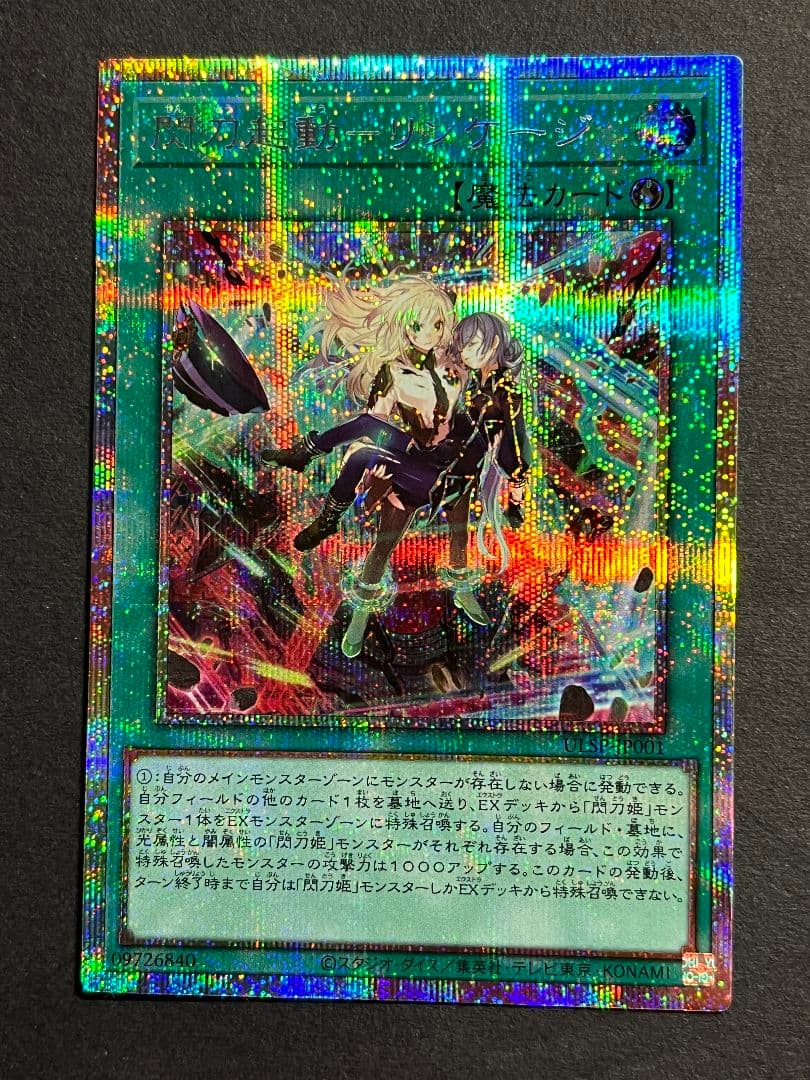 遊戯王 閃刀起動リンケージ プリシク