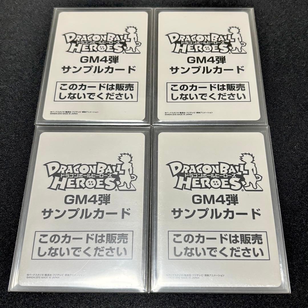 期間限定セール】ドラゴンボールヒーローズ GM4弾 サンプルカード 4種