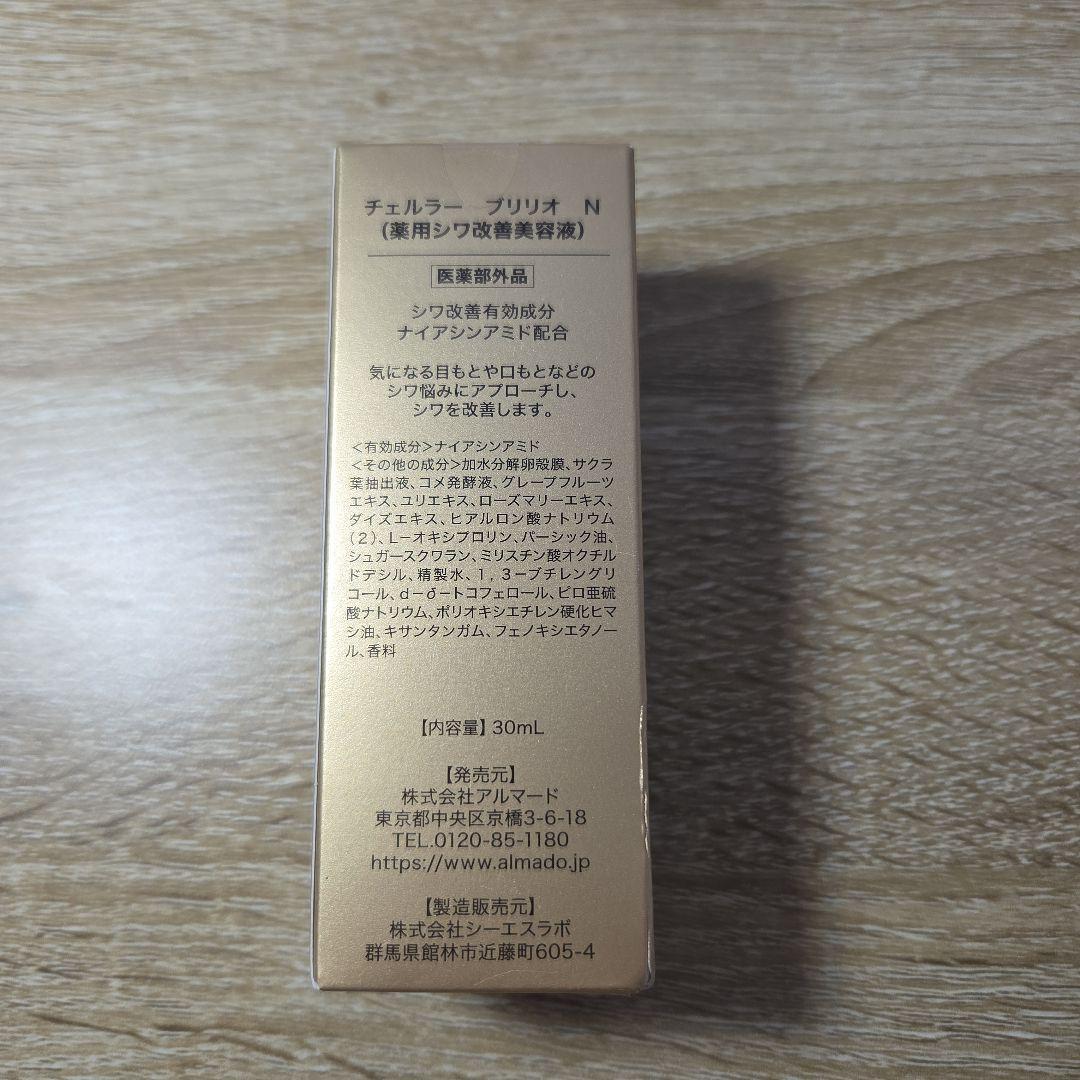 アルマード　チェルラー ブリリオN 30ml