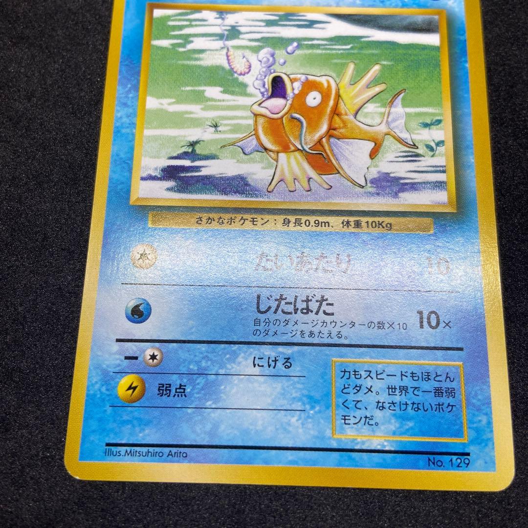 【旧裏ポケモンカード】初版傷有コイキング ◆ 第1弾拡張パック　マークなし