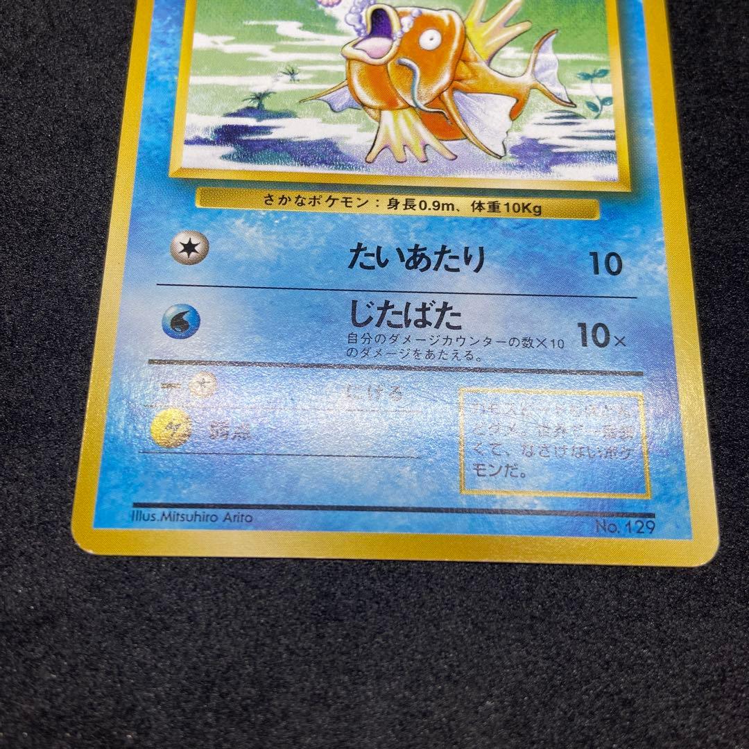 【旧裏ポケモンカード】初版傷有コイキング ◆ 第1弾拡張パック　マークなし