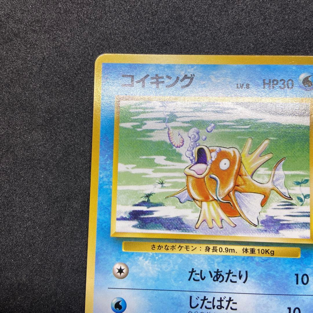 【旧裏ポケモンカード】初版傷有コイキング ◆ 第1弾拡張パック　マークなし