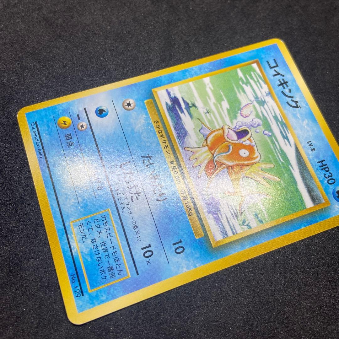 【旧裏ポケモンカード】初版傷有コイキング ◆ 第1弾拡張パック　マークなし