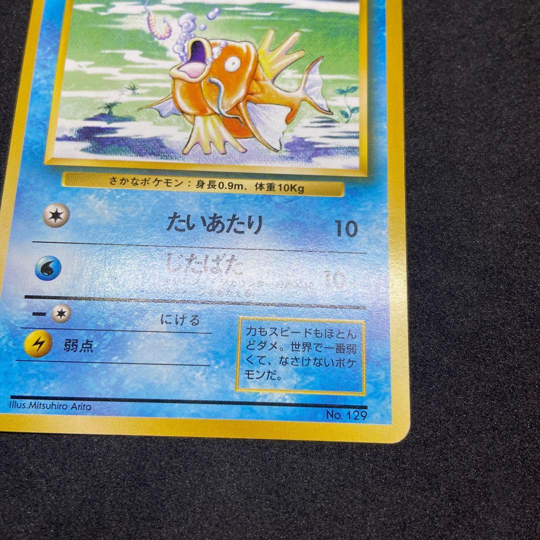 【旧裏ポケモンカード】初版傷有コイキング ◆ 第1弾拡張パック　マークなし