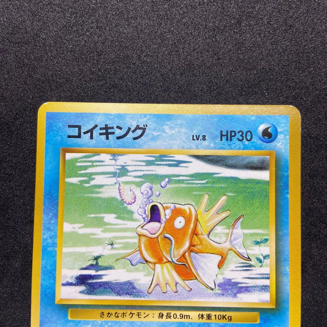 【旧裏ポケモンカード】初版傷有コイキング ◆ 第1弾拡張パック　マークなし