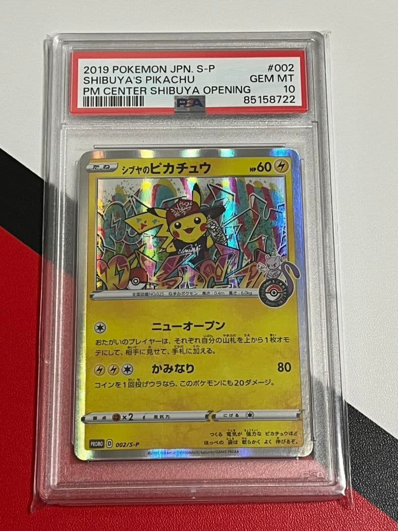 高騰 シブヤのピカチュウ PSA10 非売品 プロモ ピカチュウ - メルカリ