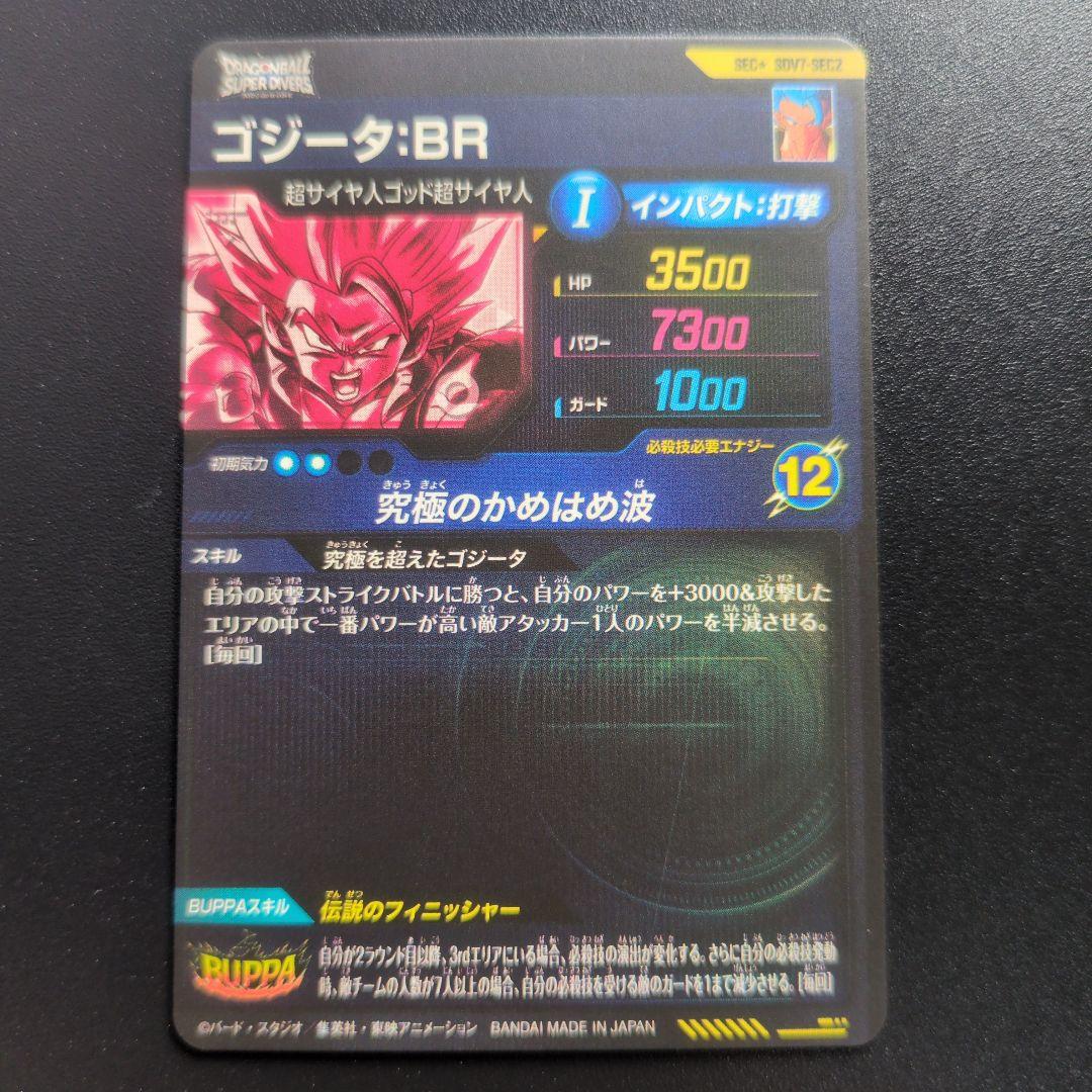 美品ドラゴンボールスーパーダイバーズSDV7-SEC2 ゴジータBR パラレル