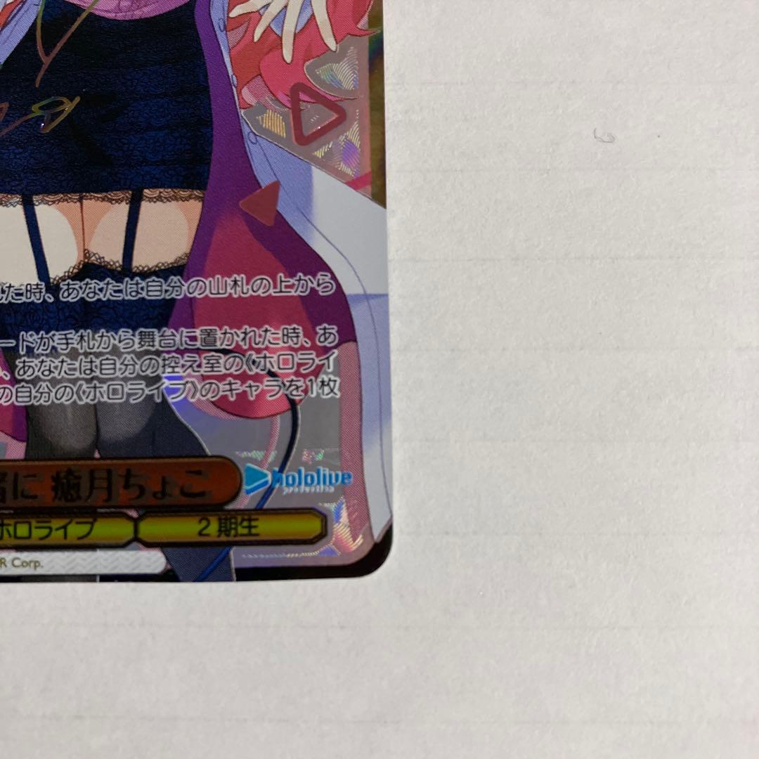 ヴァイスシュヴァルツ ホロライブ 未来へ一緒に 癒月ちょこ SSP サイン