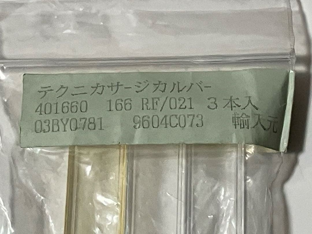 歯科　リンデマンバー　テクニカ 3本　1本中古品　2本未使用品