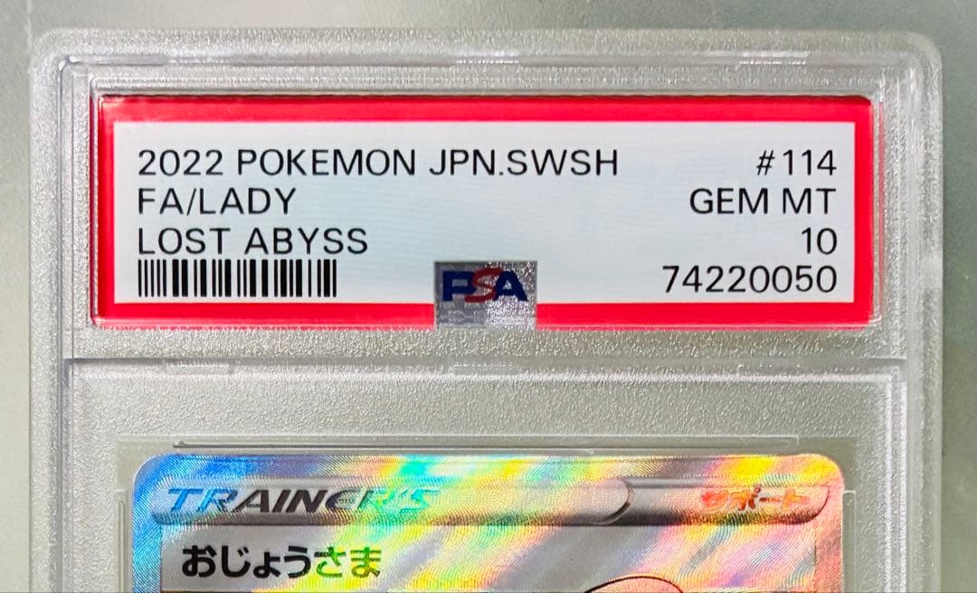 ✨PSA10✨ ポケモンカード S11 ロストアビス おじょうさま SR