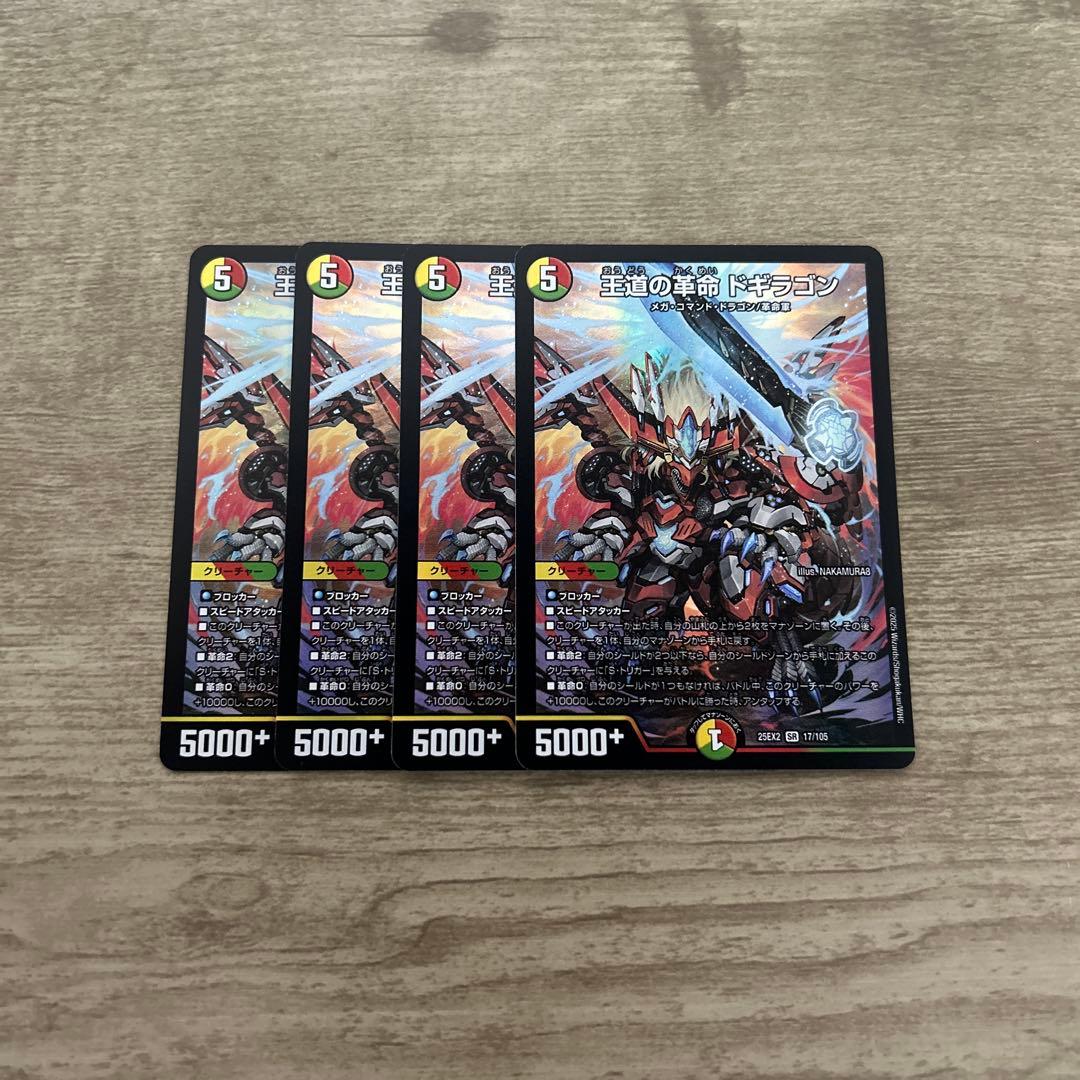デュエマ 王道の革命ドギラゴン 4枚 sr デュエルマスターズ ドラゴン