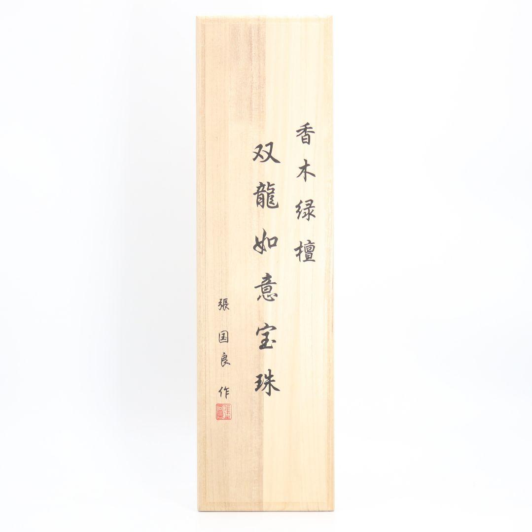 張 国良作　香木緑壇双龍如意宝珠　木彫　DO114