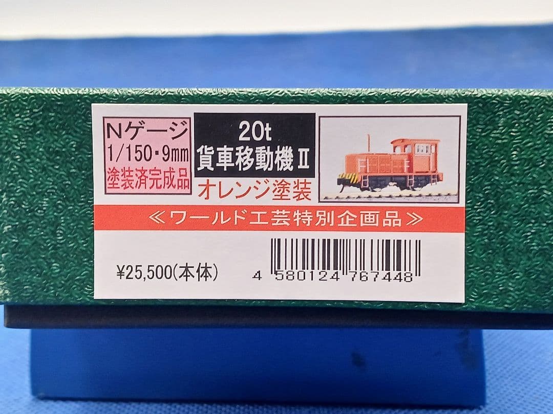 ワールド工芸 特別企画品 20t 貨車移動機 Ⅱ オレンジ塗装 塗装済完成品
