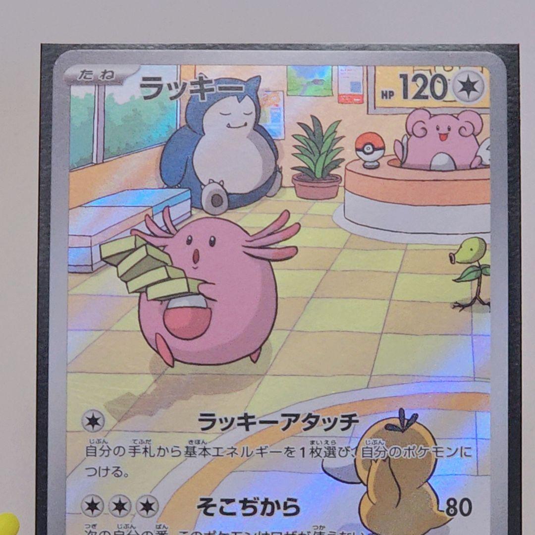 ポケモンカード ラッキー AR 変幻の仮面 113/101 ラッキーアタッチ