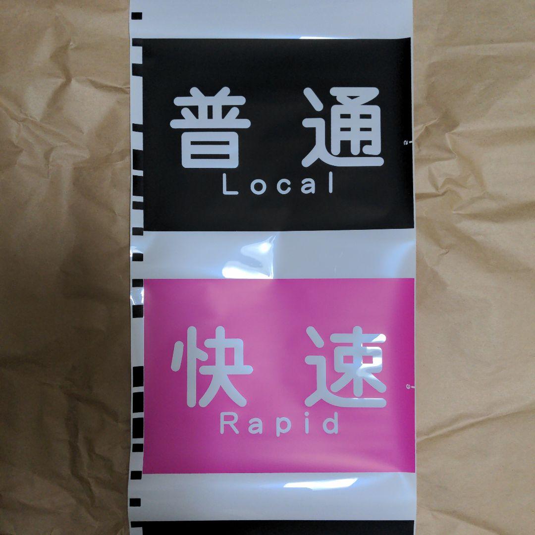 京急側面種別方向幕 - メルカリ